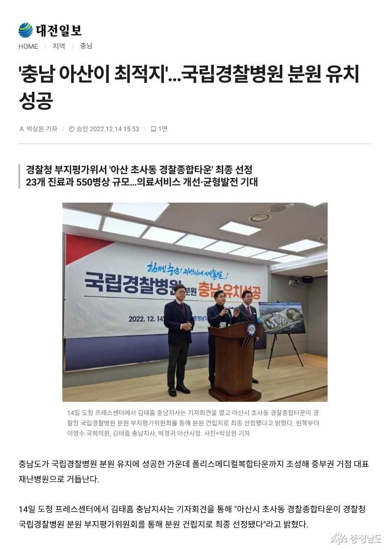 22.12.14. ‘충남 아산이 최적지’...국립경찰병원 분원 유치 성공